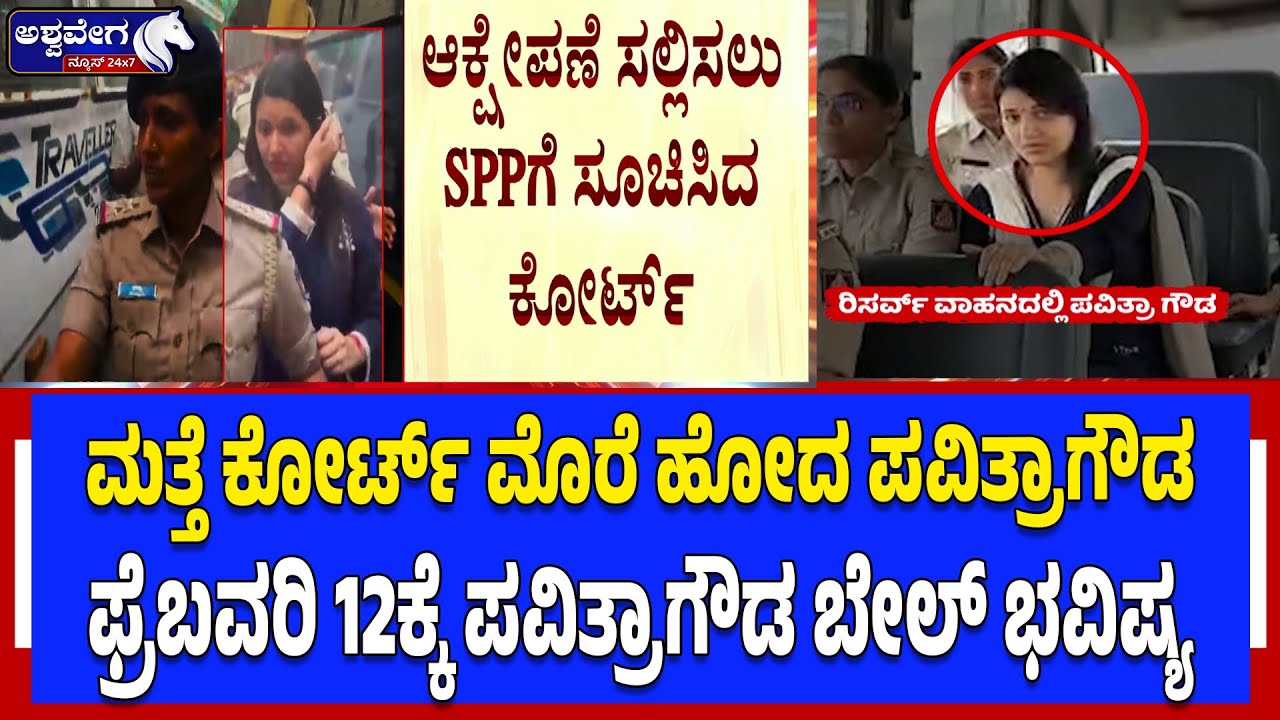 ಮತ್ತೆ ಕೋರ್ಟ್‌ ಮೊರೆ ಹೋದ ದರ್ಶನ್‌ ಗೆಳತಿ ಪವಿತ್ರಾಗೌಡ | Pavithra Gowda Bail Update