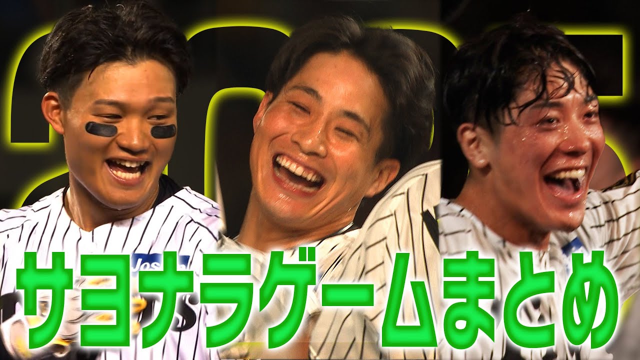 【2025年サヨナラ集！】2025年のサヨナラゲームをまるっとお見せします！ストレスなく勝ち試合をお楽しみください！阪神タイガース密着！応援番組「虎バン」ABCテレビ公式チャンネル