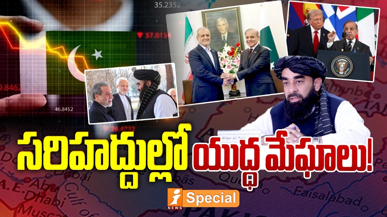 సరిహద్దుల్లో యుద్ధ మేఘాలు! | War Clouds on Iran Border! Taliban Supports Iran, Pakistan | iSpecial