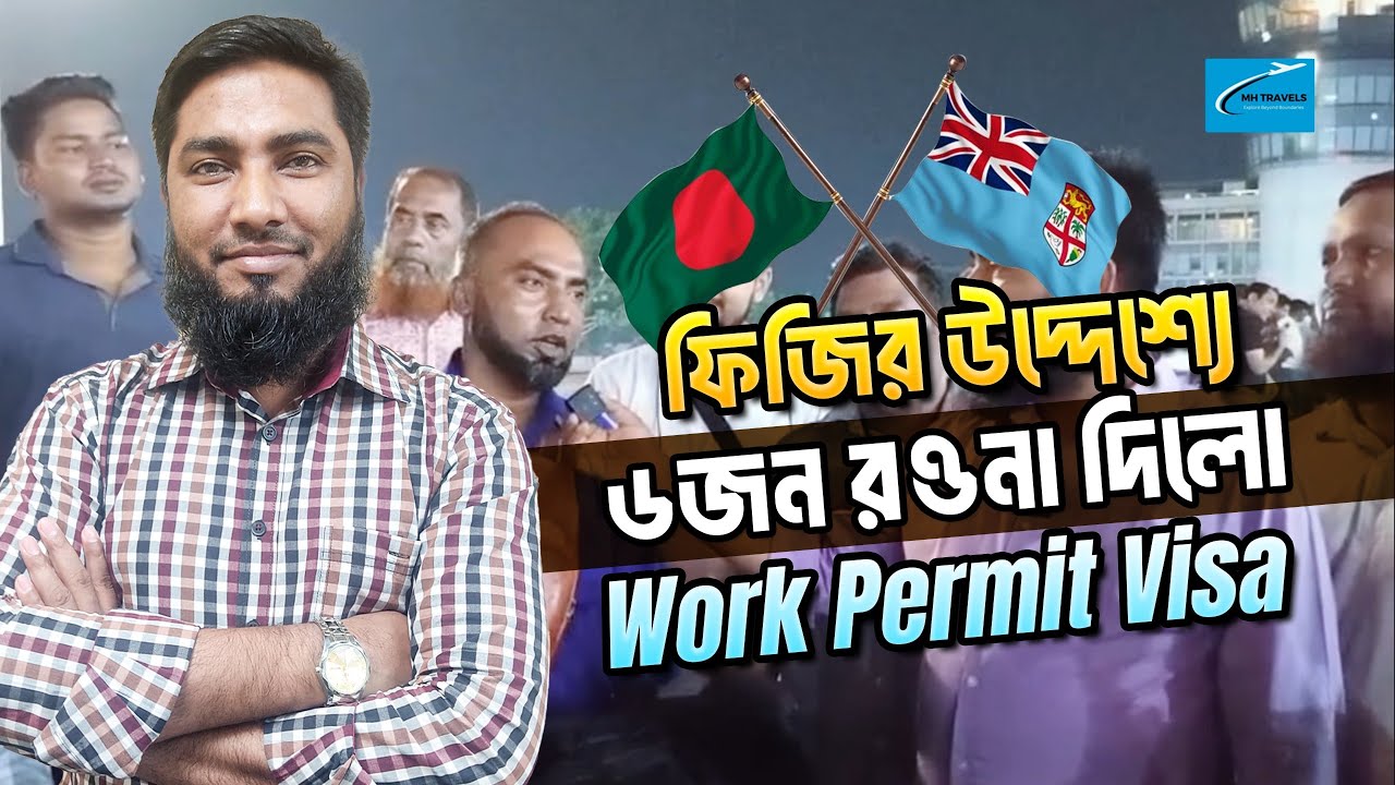 ফিজি ওয়ার্ক পারমিট ভিসায় ৬ জন এয়ারপোর্ট থেকে রওনা দিয়েছেন। Fiji Work Permit Visa | MH Travels