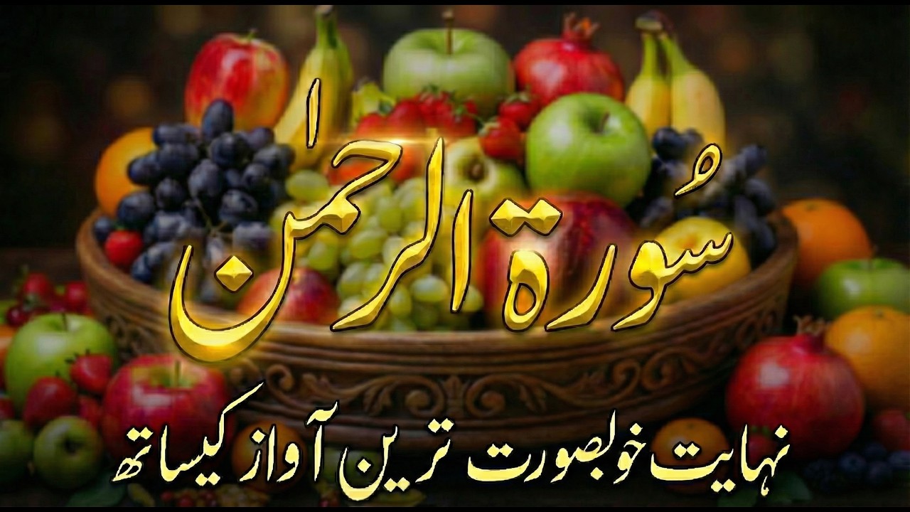 Surah Rahman | Heart Touching Recitation | Abdul Rahman Al-Sudais | سُورَةُ الرَّحْمٰن