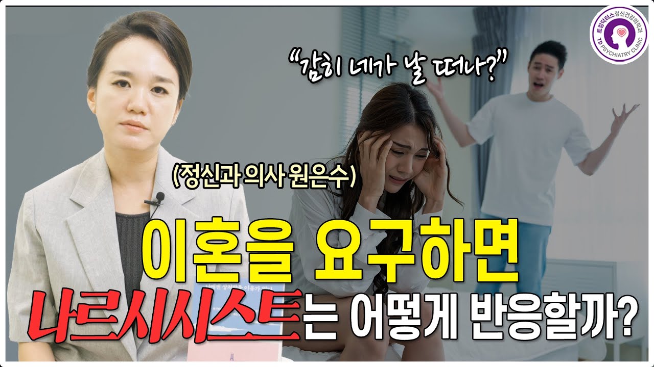 나르시시스트에게 이혼을 요구하면 벌어지는 일들 ㅣ 정신과 의사가 알려드립니다