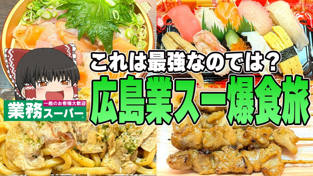 広島の業務スーパーが凄すぎる！？2泊3日の広島遠征！【ゆっくり実況】