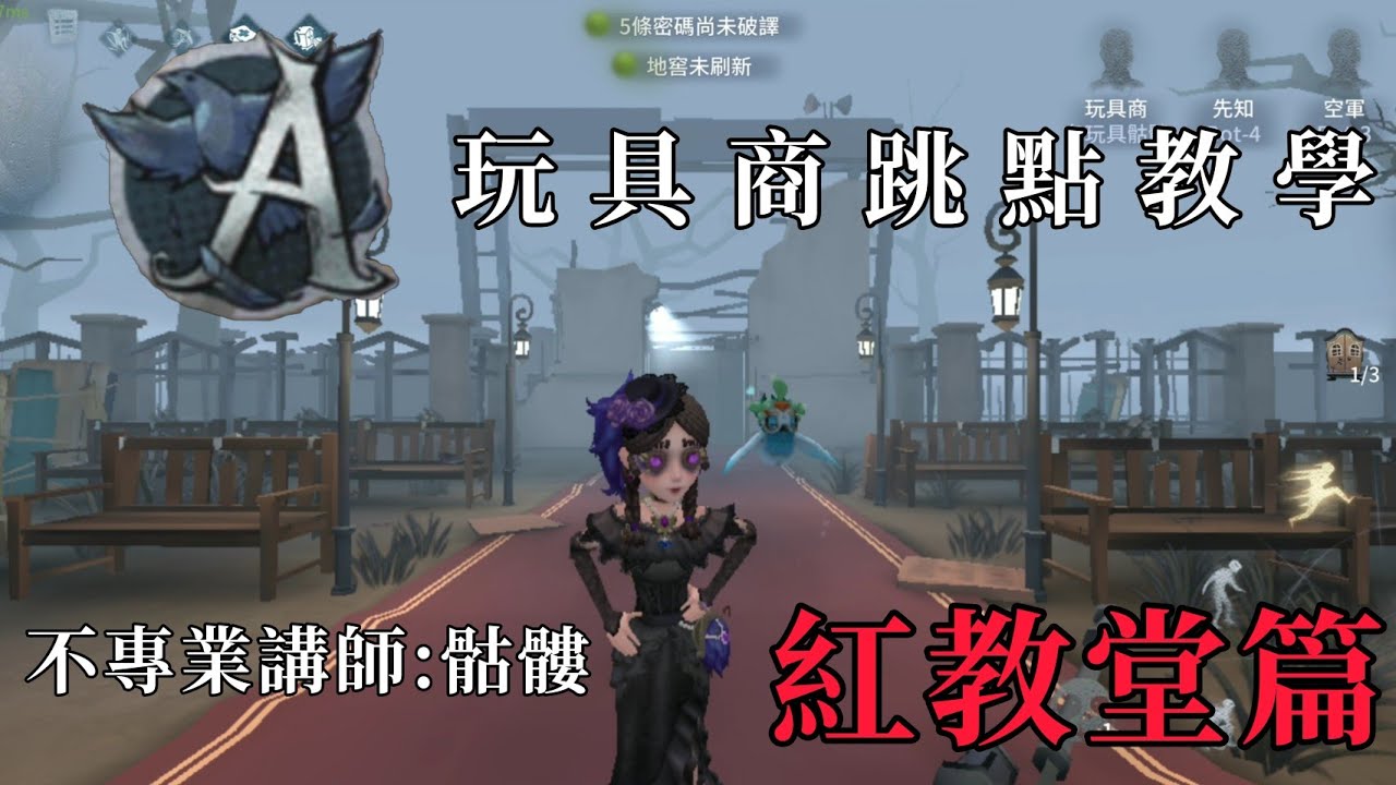 【第五人格】前A牌玩具商的不專業玩具商教學(*ﾟ∀ﾟ*) 第二集 【紅教堂篇】