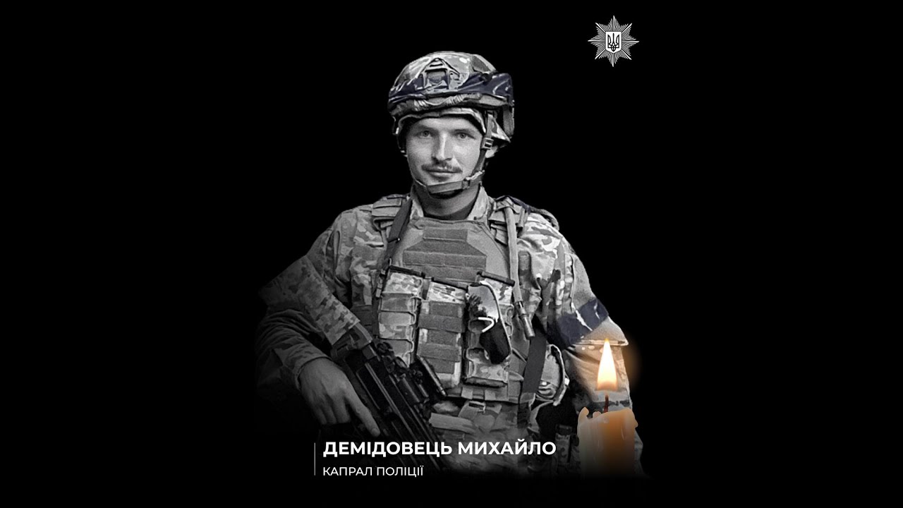 Пам’яті спецпризначенця поліції Київщини Михайла Демідовця, який загинув в бою на Донеччині