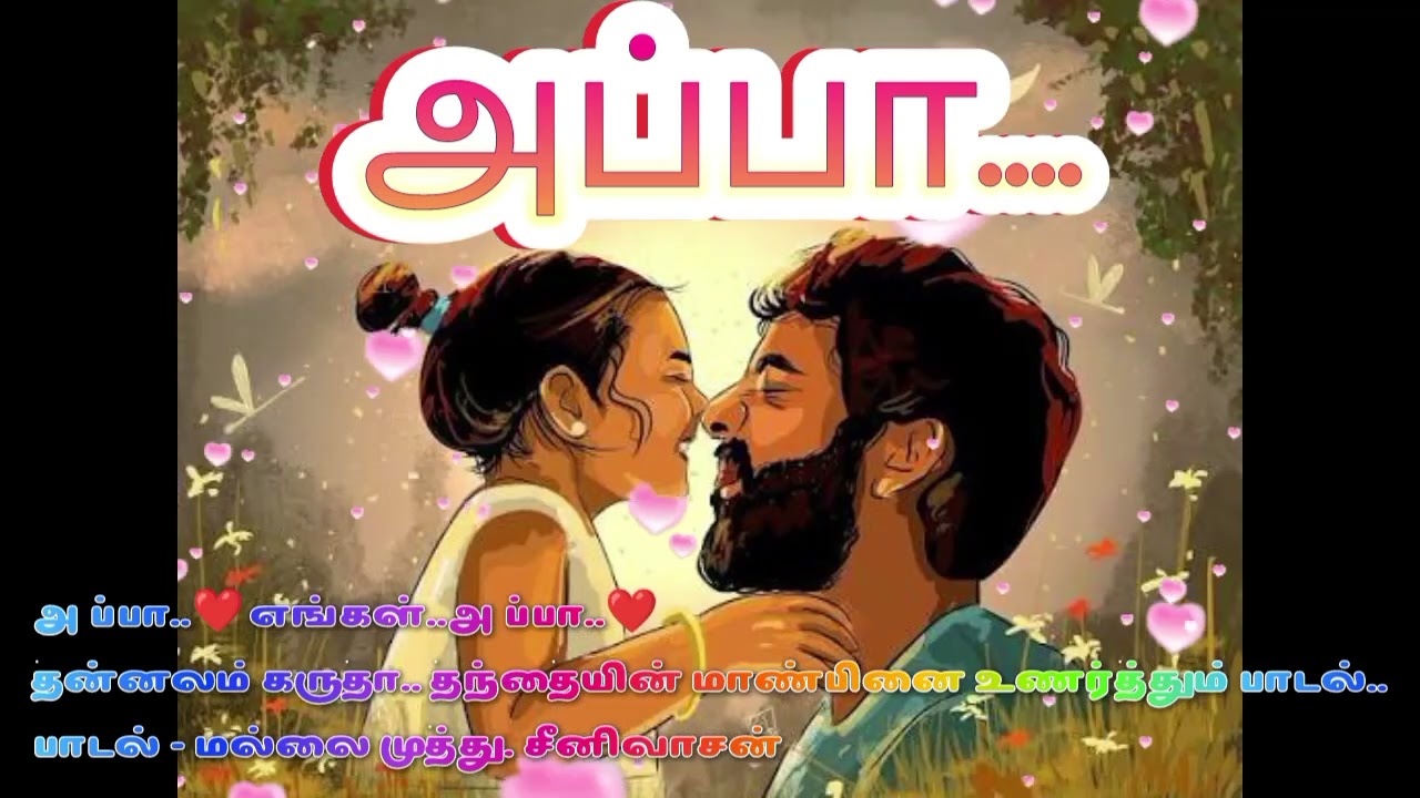 அப்பா.. ❤️எங்கள் அப்பா..❤️..தந்தையின் தன்னலமற்ற மாண்பினை சொல்லும் பாடல்..