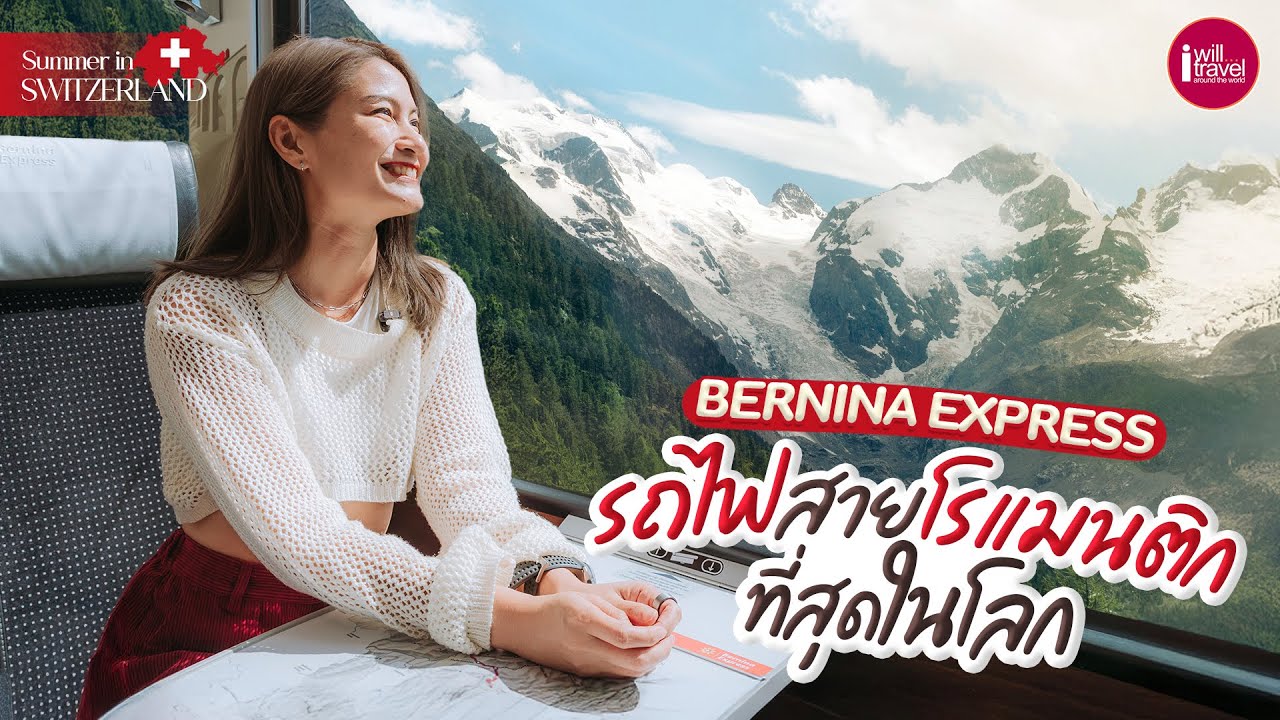 Summer in Switzerland 2025 Ep1 รถไฟสายโรแมนติก Bernina Express