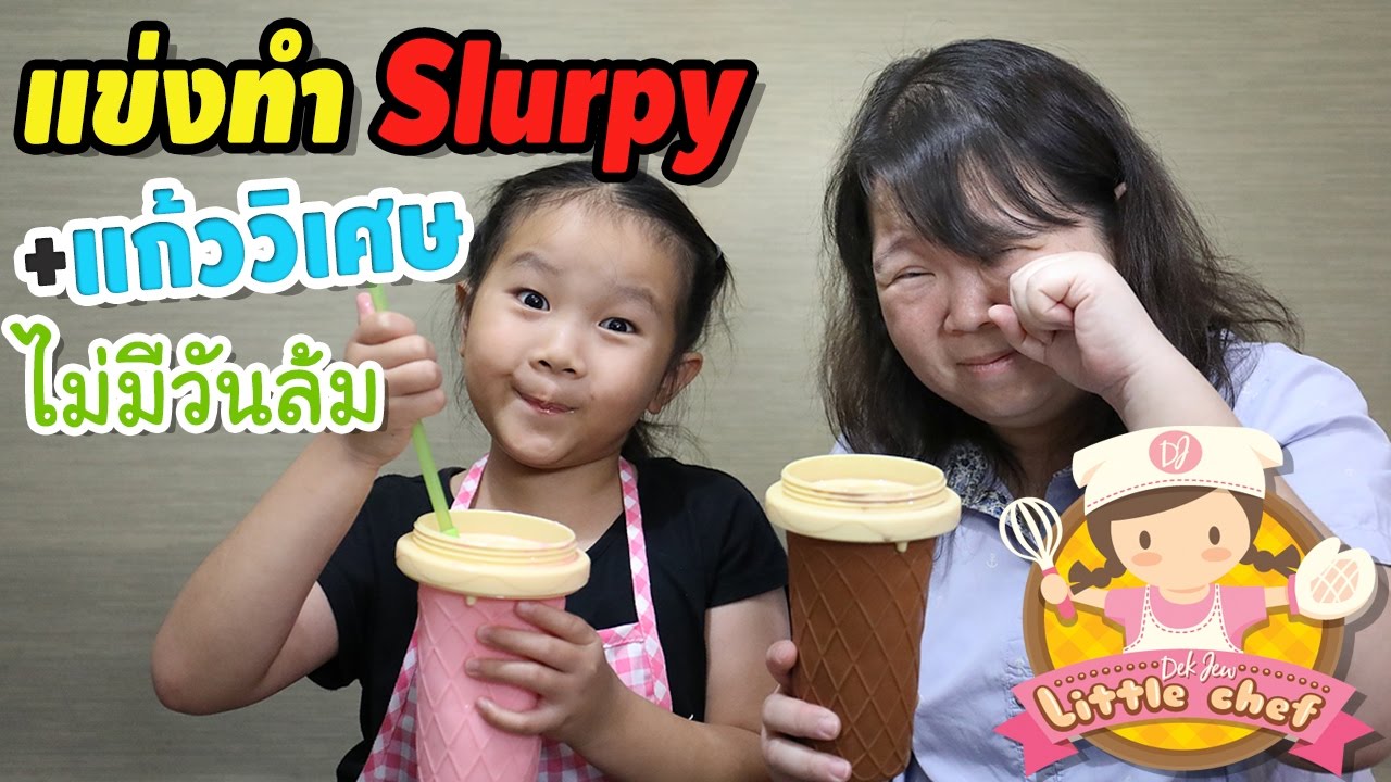 เด็กจิ๋วแข่งทำ Slurpy และแก้ววิเศษที่ไม่มีวันล้ม