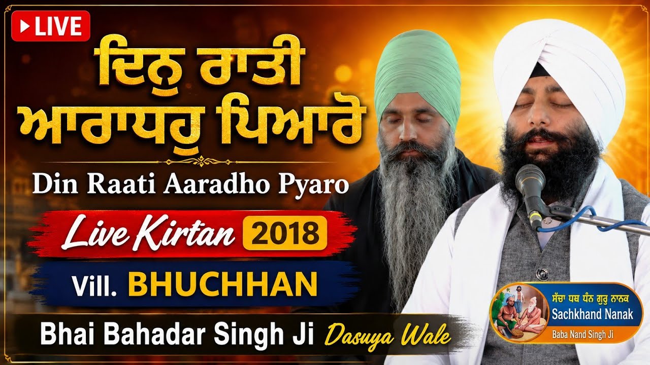 ਦਿਨੁ ਰਾਤੀ ਆਰਾਧਹੁ ਪਿਆਰੋ ਨਿਮਖ ਨਾ ਕੀਜੈ ਢੀਲਾ || Bhai Bahadar Singh DASUYA Newzealand☆ Vill BHUCHHAN 2018