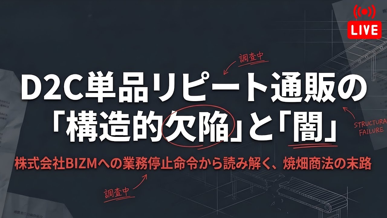【ライブ】D2C単品リピート通販の「構造的欠陥」と「闇」😓インフルエンサーを起用した「信用の外注」には要注意！アマゾン物販との違いは？【中国輸入＆米国アマゾン物販】