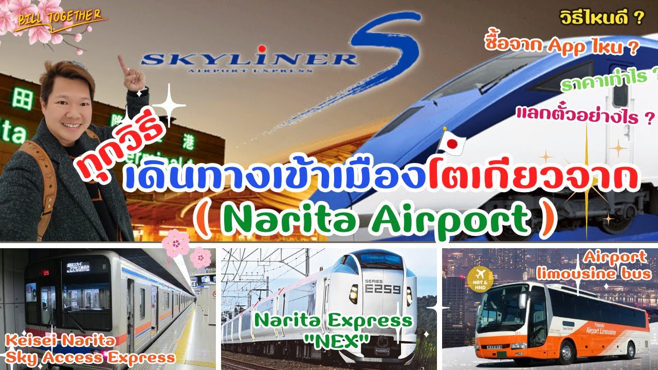 Bill รีวิว EP.107 | เข้าเมืองโตเกียวจาก Narita Airport 2025 เทียบครบ รถไฟ–บัส วิธีไหนคุ้มสุด?