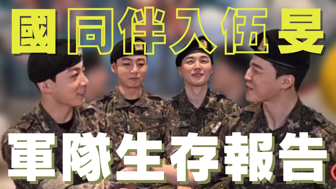 BTS中字💣|初次入伍不如計劃進行🪖防彈軍隊生存報告📝國旻初次匯報|粉紅糯米