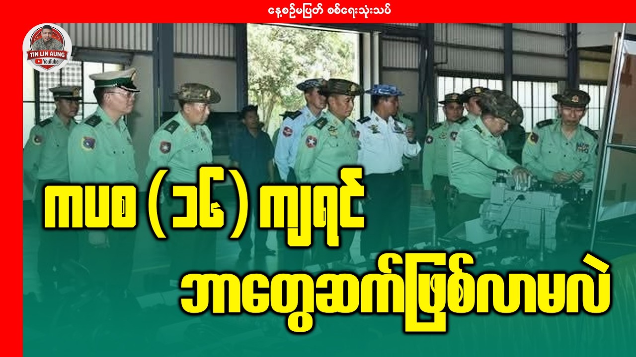 ကပစ ၁၆ ကျရင် ဘာတွေဆက်ဖြစ်လာနိုင်သလဲ?