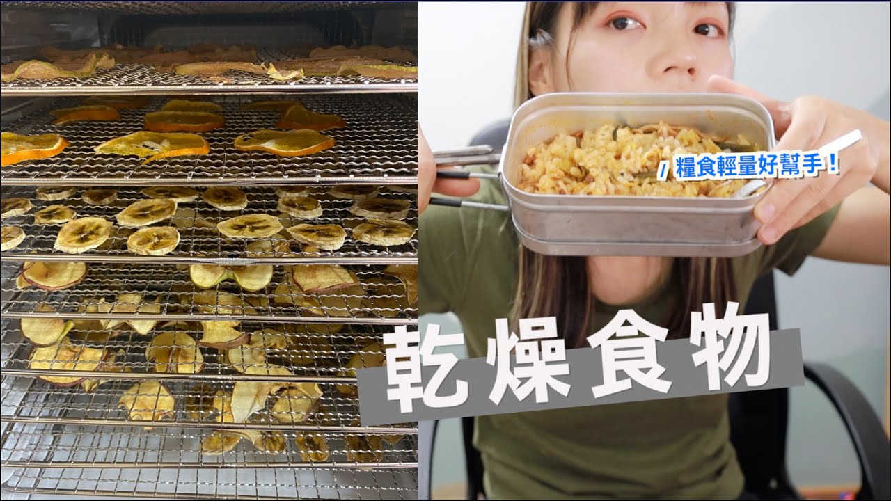 登山輕量｜自製乾燥飯！🍎 乾燥機過程全錄！ 省了多少重量？ Dehydrated meals for hiking 🥦🥒🥩