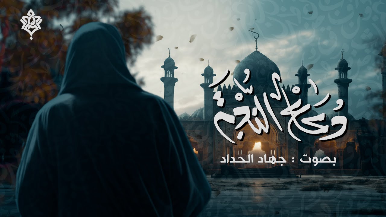 دعاء الندبة | جهاد الحداد