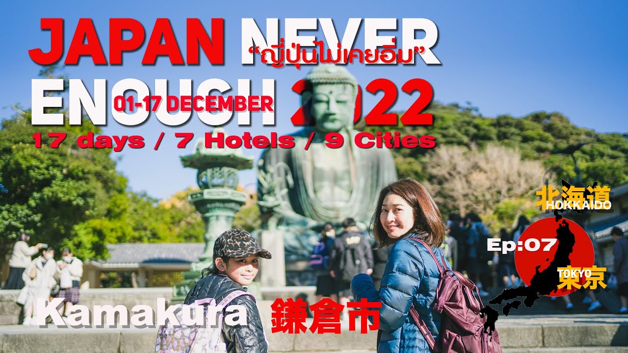 เที่ยวญี่ปุ่นไม่เคยอิ่ม JapanNeverEnough2022 Ep7 :Day7 Kamakura, Chinatown ,Yokohama Air Cabin