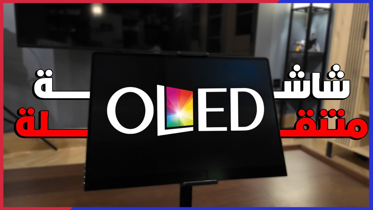 اذا ماعندك شاشة OLED.. ماعندك بيسي؟! | Uperfect Portable OLED Monitor