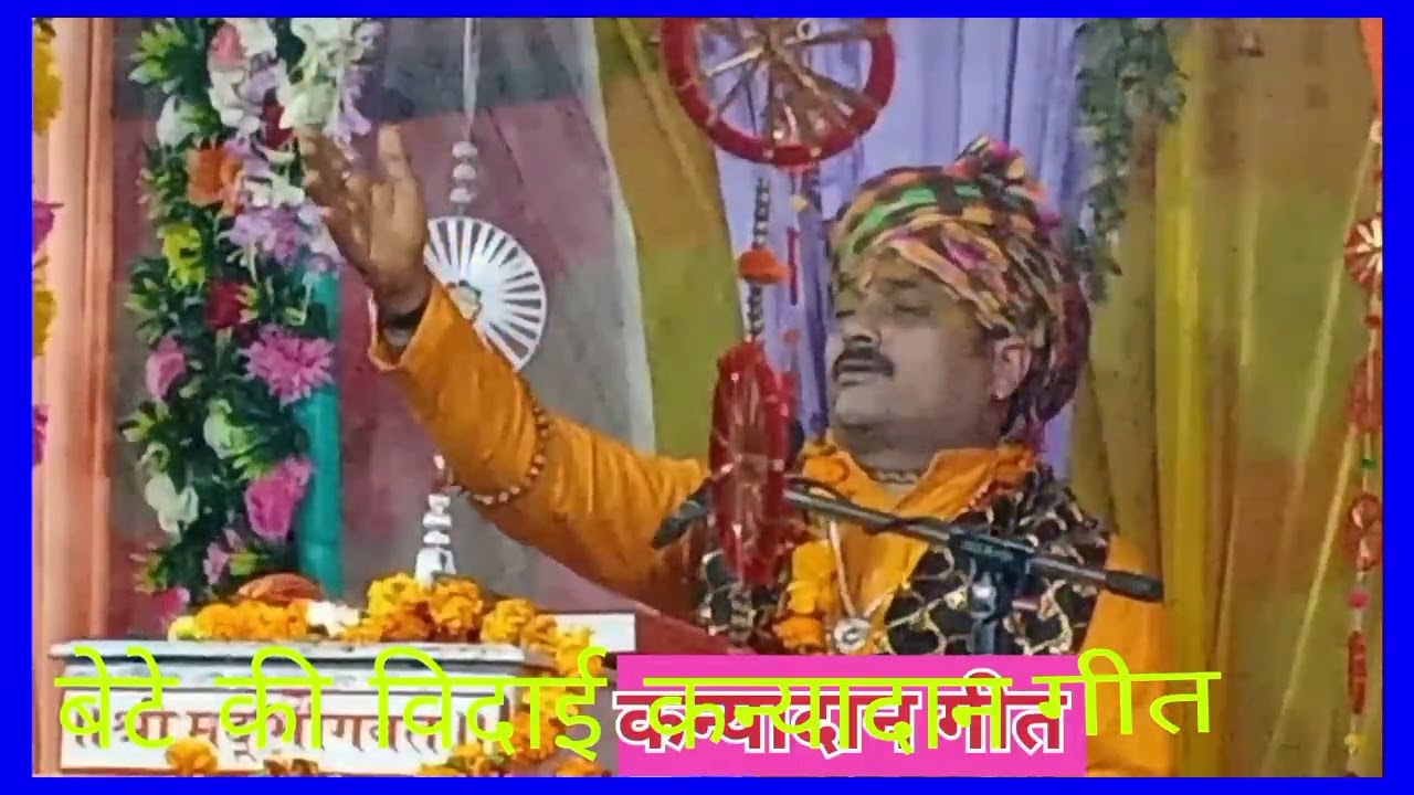कन्या विदाई गीत कथा वाचक पंडित श्री रमाकांत तिवारी जी