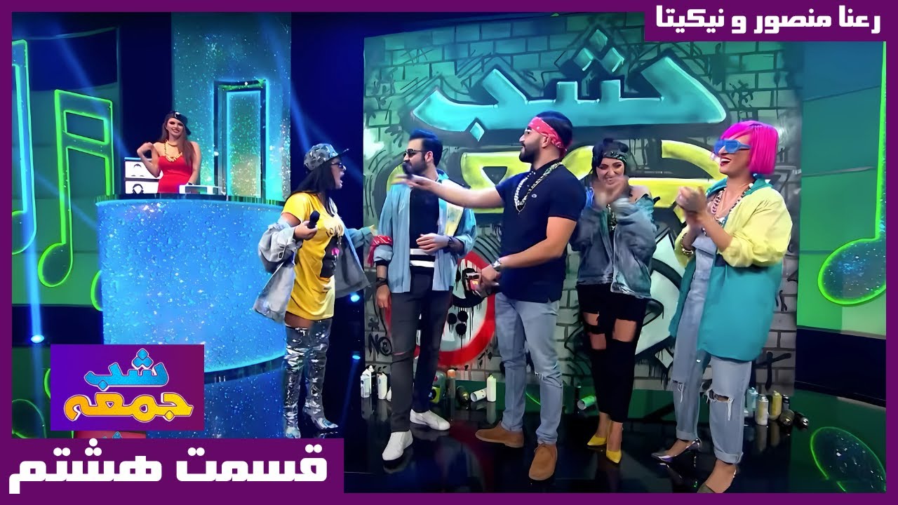 Shabe Jomeh, S2, Ep8 | Rana Mansour & Nikita | شب جمعه، سری دوم، قسمت ۸ | رعنا منصور و نیکیتا