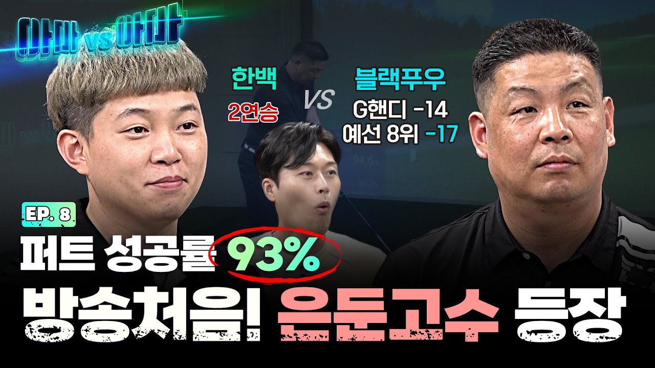 힘대힘의 대결?! 드라이버 비거리 300미터!! 한백VS블랙푸우[아마대아마 8회]