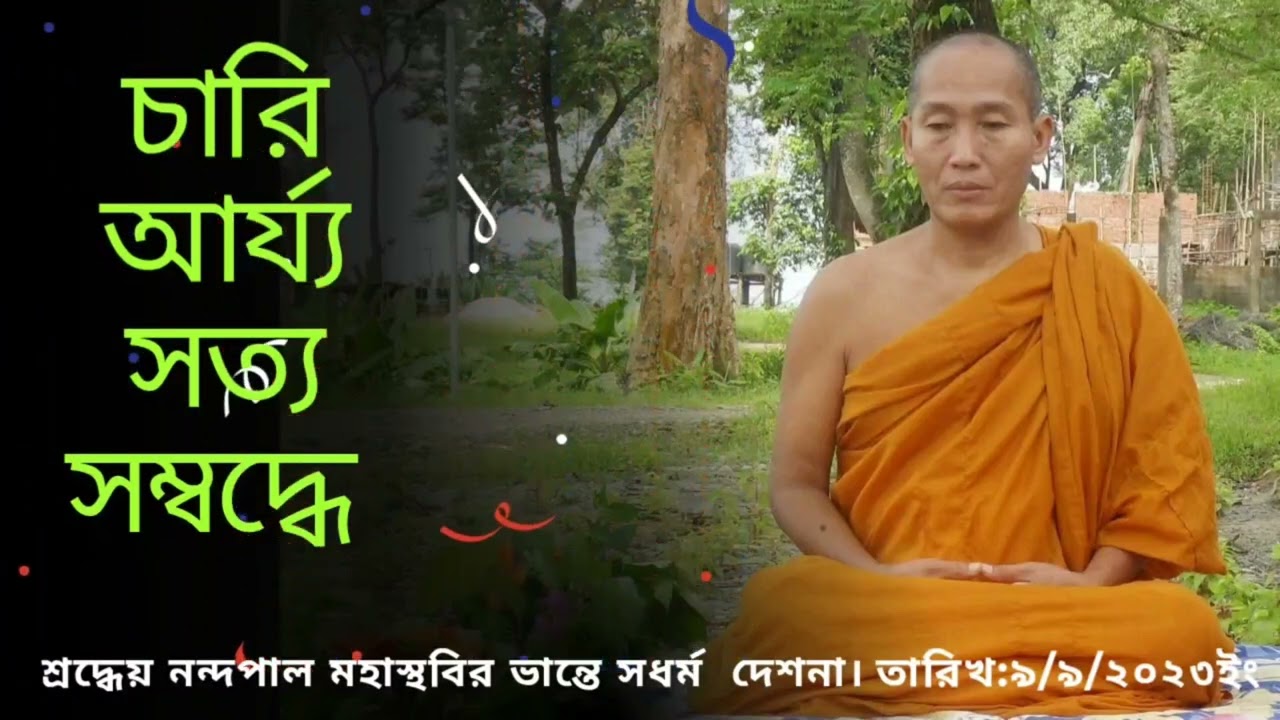 Dhamma talks | ধর্ম দেশনা | Ep 52 | 31 Jan 2026 | Most Ven Nandapal Mahathera,নন্দপাল ভান্তে