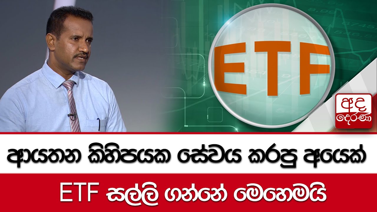 ආයතන කිහිපයක සේවය කරපු අයෙක් ETF සල්ලි ගන්නේ මෙහෙමයි
