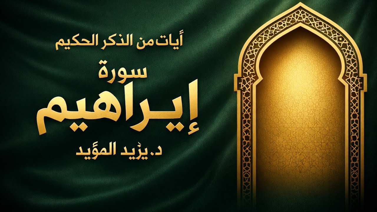 🎙️آيات من الذكر الحكيم سورة إبراهيم | د. يزيد المؤيد🎧