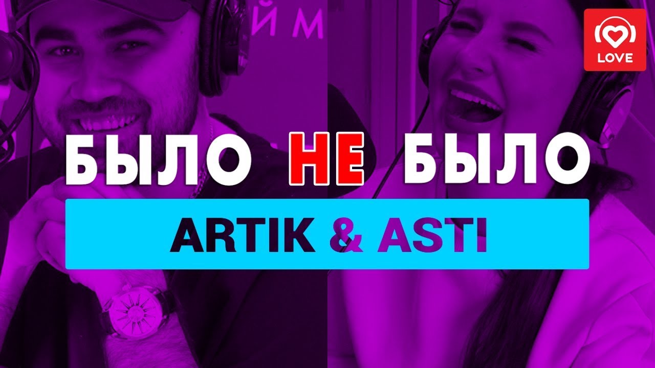 Artik & Asti. Было не Было с Красавцами Love Radio