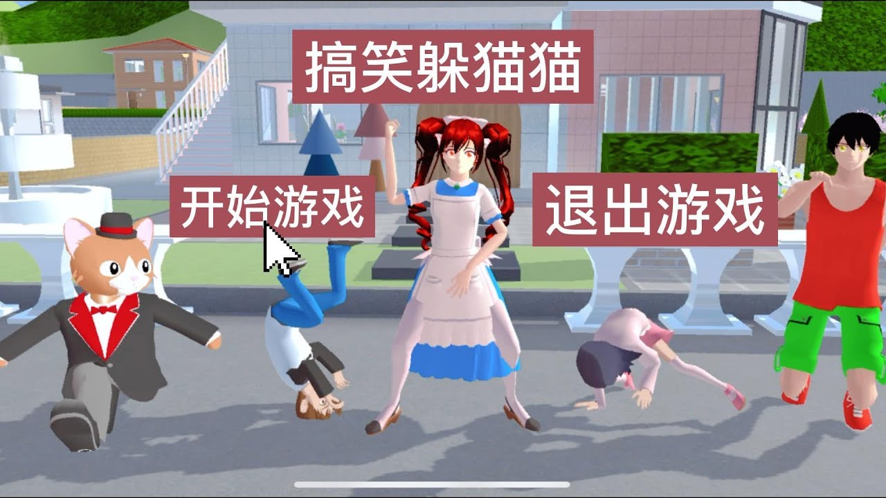 【櫻花校園模擬器】搞笑躲猫猫，玛塔塔差点就被发现了#sakuraschoolsimulator