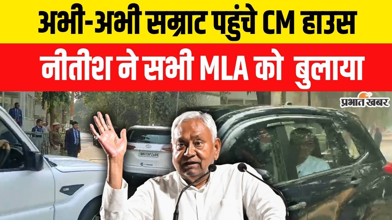 Nitish Kumar Rajyasabha Nomination: Samrat Choudhary अभी-अभी पहुंचे CM हाउस,सभी MLA भी..
