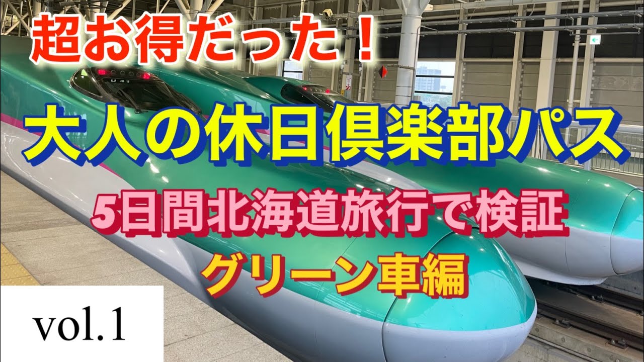 ５０歳超えたら使わないと損です！JR東日本、北海道最強の切符