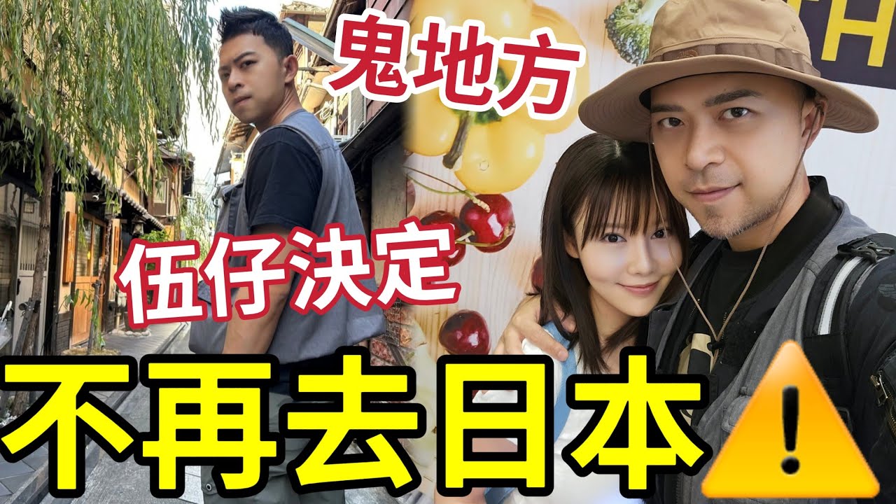 伍仔宣佈！不再去日本！絕對不可惜！3年日本生活「我地受夠了」香港馬來西亞豐衣足食！日本生活無啖好食！