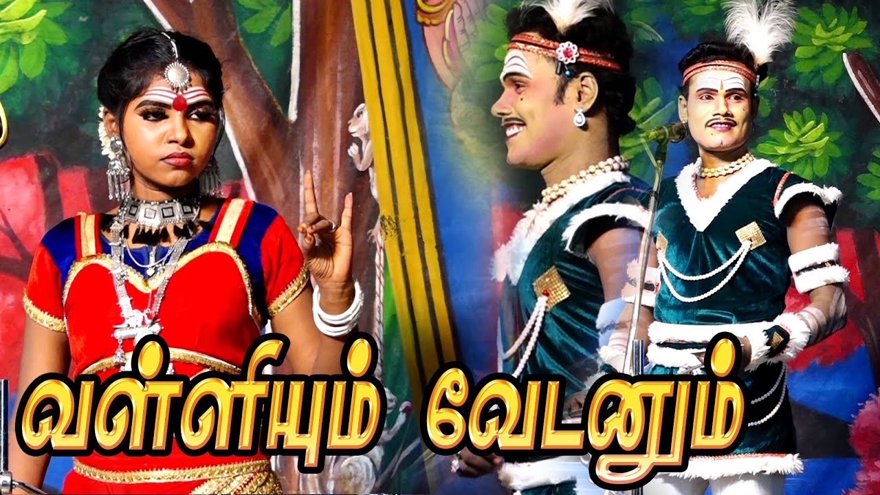 வள்ளியும் வேடனும் சந்திக்கும் காட்சி | வள்ளி நந்தினி | வேடன் தர்மேந்திரன் | வள்ளி திருமண நாடகம்