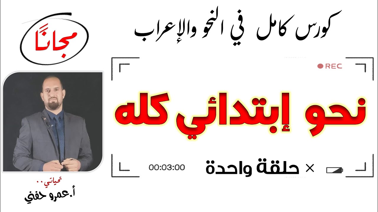 نحو ابتدائي كله + مراجعة نحوية #نحو_من_الصفر