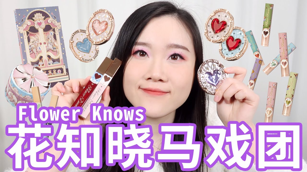 【大雅】Flower Knows new release！花知晓马戏团超详细大型功课!内附对比小天使唇釉、花神哑光口红