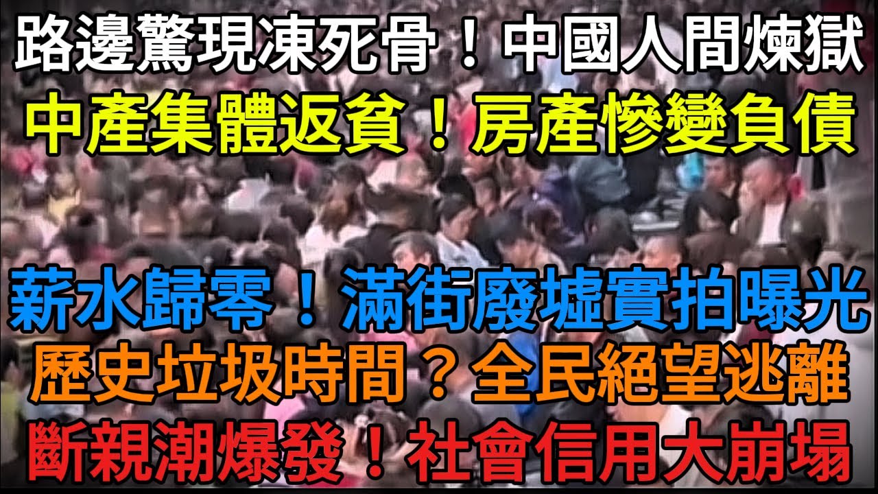 【中國崩潰】路邊驚現凍死骨…薪水歸零、滿街廢墟！2026年中國真實版「人間煉獄」，崩壞程度超乎想像！
