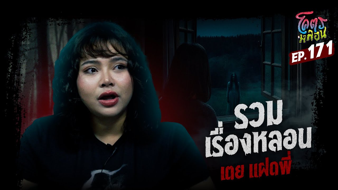 โคตรหลอน เรื่อง รวมเรื่องหลอน | เตย แฝดพี่ | 29 ตุลาคม 2568