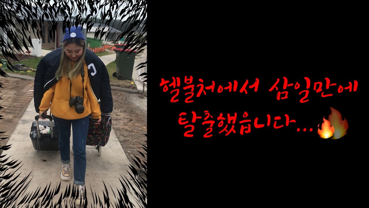 Talk 호주워홀 수련회 교관 집주인, 닭장쉐어, 시급3불..?!ㅣ지역이동썰 1탄 카불처