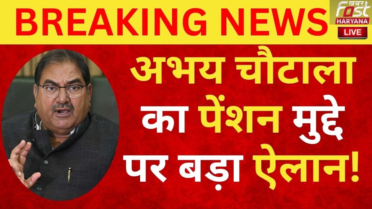 Haryana Pension: बुढ़ापा पेंशन पर Abhay Chautala ने लिया फैसला