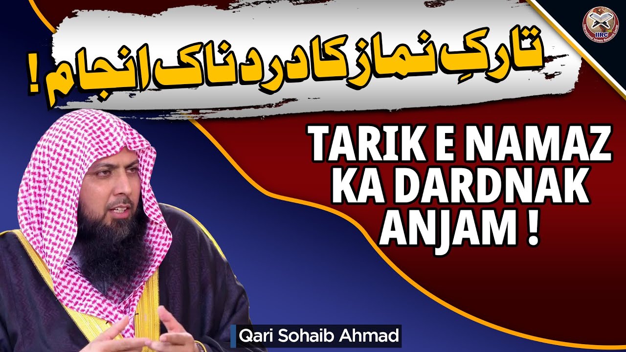 Tarik E Namaz (Be Namaz) Ka Dardnak Anjam ! | Qari Sohaib Ahmed Meer Muhammadi | IIRCTV