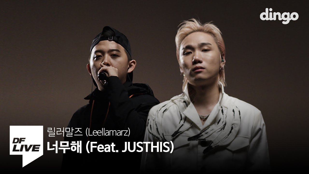 릴러말즈 - 너무해 (Feat. JUSTHIS) | [DF LIVE] Leellamarz, 저스디스