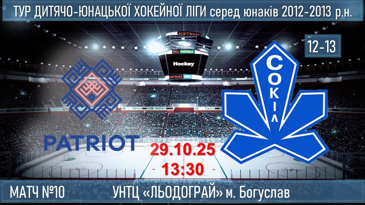 матч №10 Патріот - Сокіл 12-13