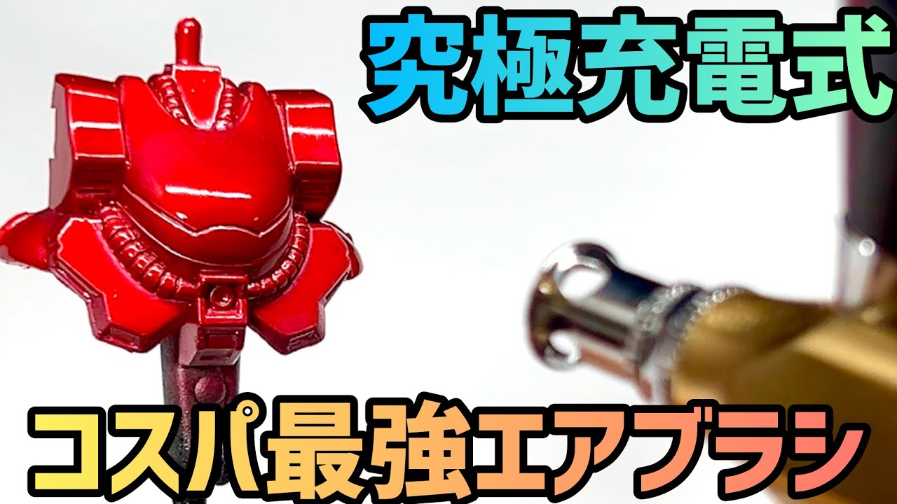 【究極進化＆コスパ最強】この充電式エアブラシ凄すぎ！買えるのは今だけ限定？これ一つで全塗装完了【うがい失敗なし・音も静か・電池切れなし・最強エアー圧・ノズル径自由自在】ガンプラ プラモデル フィギュア