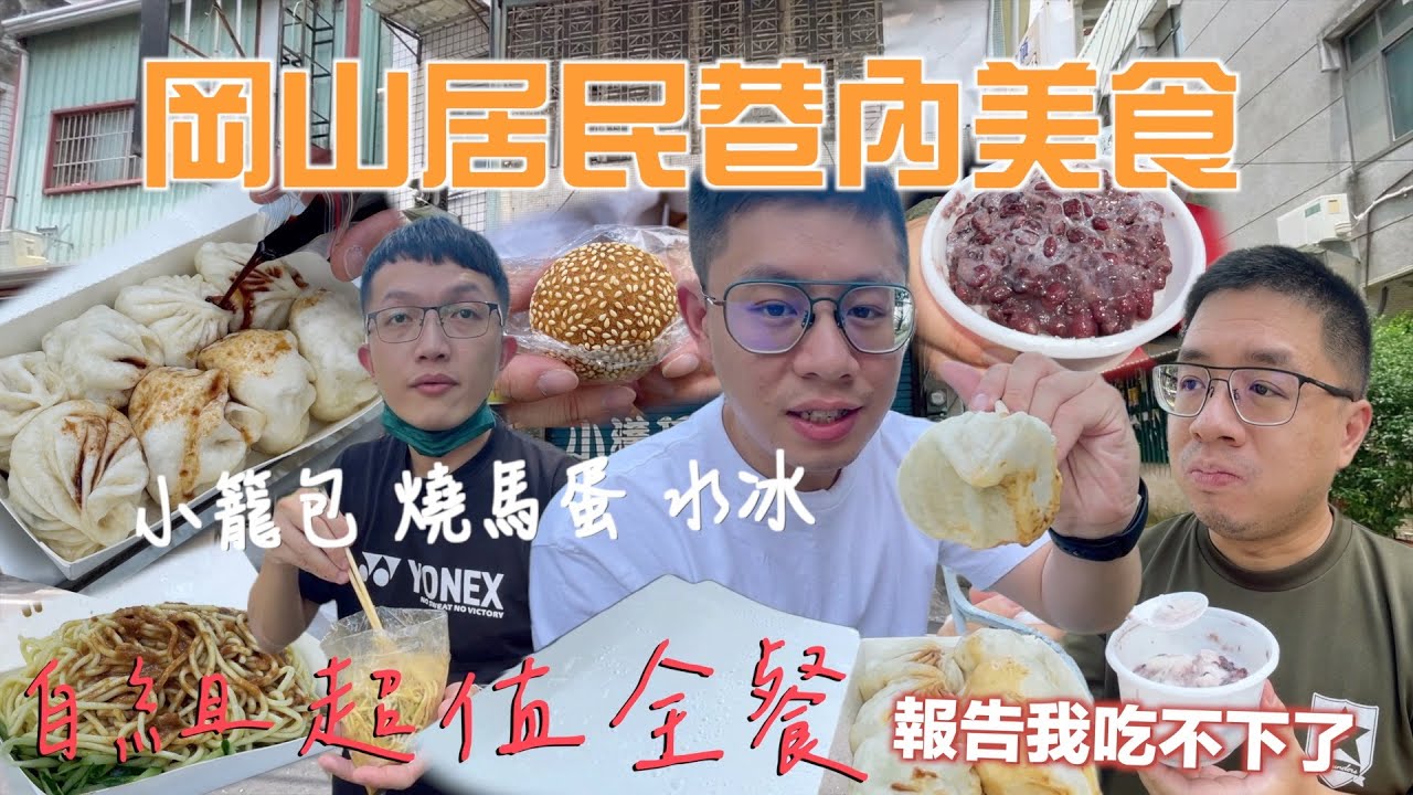 岡山別只吃羊肉！在地居民帶著你組合超值全餐！一起來趟味蕾旅行