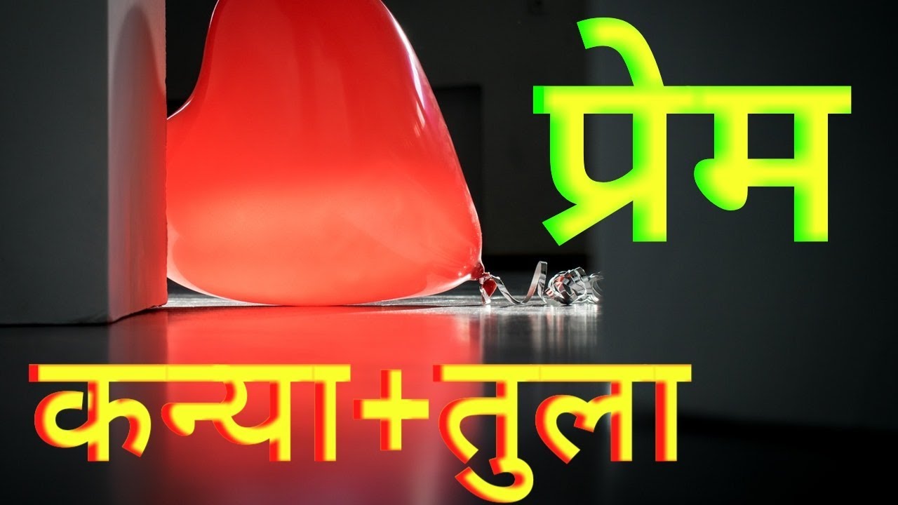In Love Virgo + Libra   प्रेम : कन्या + तुला