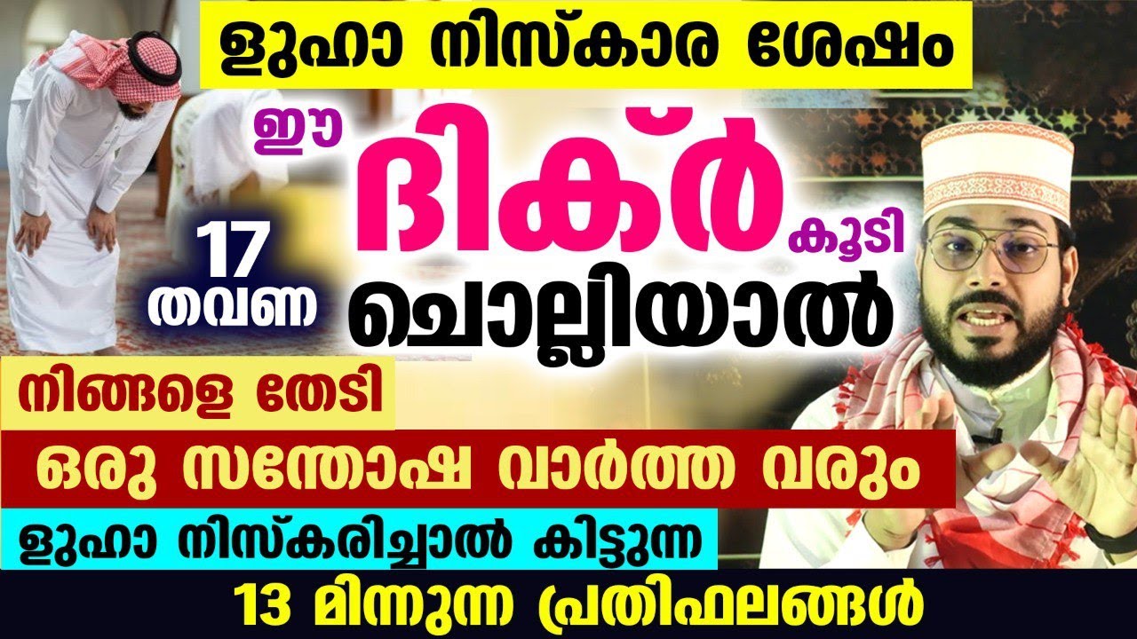 ളുഹാ നിസ്കാര ശേഷം 17 തവണ ഈ ദിക്റ് ചൊല്ലു നിങ്ങളെ തേടി സന്തോഷവാർത്ത വരും.....arshad badri speech