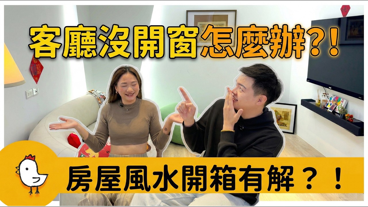【老屋翻新】房屋開箱40年透天溫馨宅｜明廳暗房！沒窗戶太暗這樣做！｜老屋大翻修！暗廳改造心法！【風水視家 #23 】｜抓雞