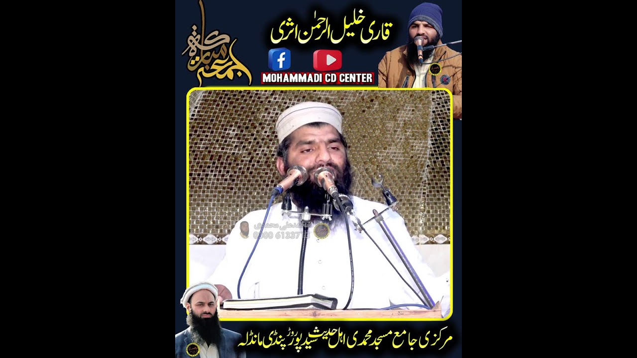 قاری خلیل الرحمن اثری صاحب 27Feb2026مرکزی جامع مسجد محمدی اہل حدیث سید پور روڈ پنڈی مانڈلہ