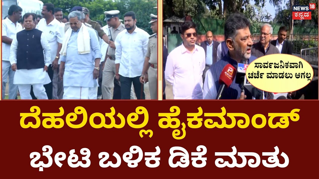 Karnataka Congress Power Sharing | ಹೈಕಮಾಂಡ್ ಜೊತೆ ಎಲ್ಲ ಚರ್ಚಿಸಿದ್ದೇನೆ ಎಂದ ಡಿಕೆ ಶಿವಕುಮಾರ್