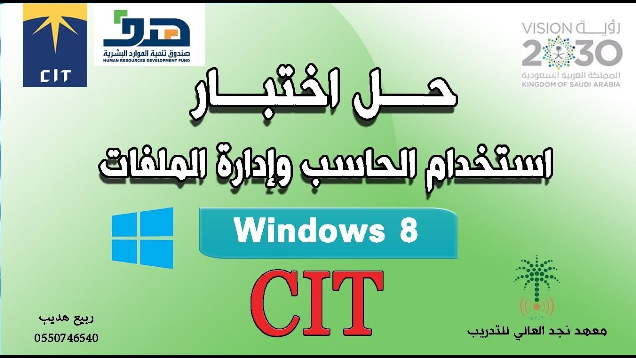 حل اختبار استخدام الحاسب وإدارة الملفات | ويندوز 10 | لشهادة cit